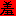 羞
