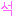 ソク