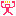 キャンセル