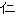 仁