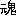 魂