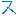 ス