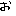 い