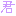 君