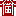西村
