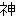 神