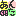 あんた