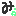 み