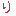 り