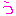 う