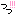 っ！