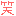 飯島君・・・♡