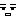 平凡