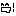 よっ