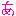 あ