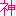 神