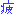 疲