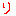 り